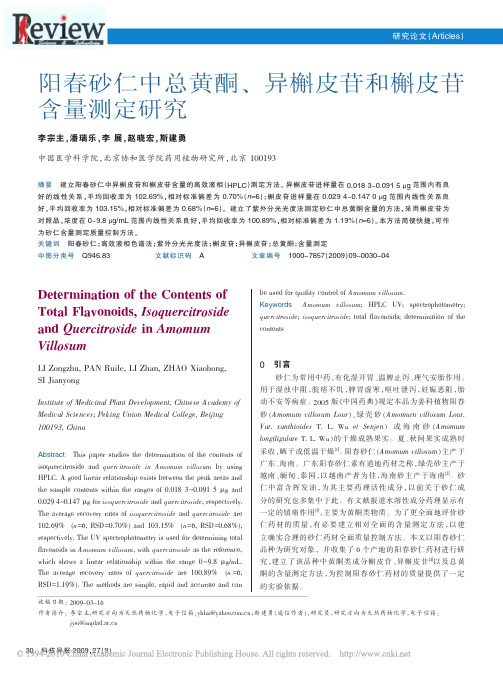 阳春砂仁中总黄酮_异槲皮苷和槲皮苷含量测定研究