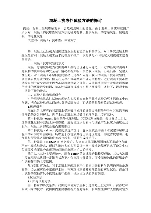 混凝土抗冻性试验方法的探讨