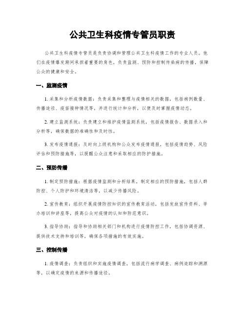 公共卫生科疫情专管员职责