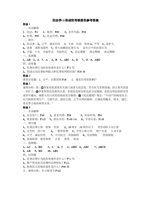 《民法学》(1)形成性考核作业参考答案