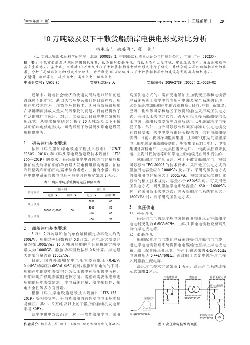 10万吨级及以下干散货船舶岸电供电形式对比分析