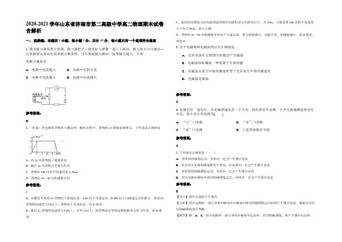 2020-2021学年山东省济南市第二高级中学高二物理期末试卷带解析