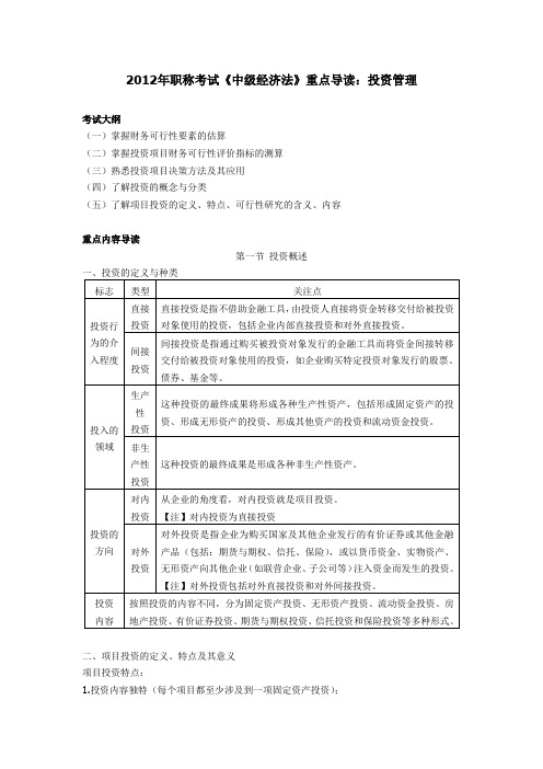 2012年职称考试《中级财管》重点导读：投资管理