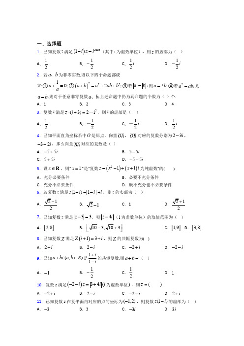 上海民办兰生复旦中学必修第二册第二单元《复数》测试卷(包含答案解析)