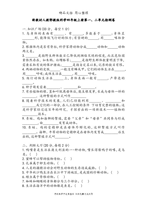 新教材人教鄂教版四年级上册科学全册单元测试卷(含期中期末试卷及答案)