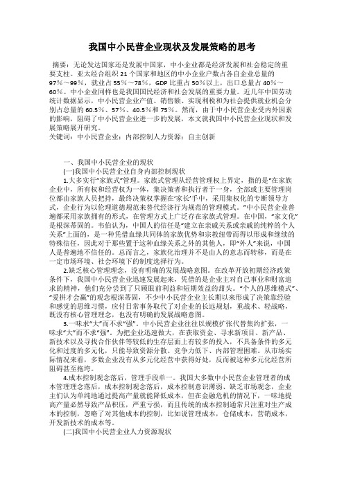 我国中小民营企业现状及发展策略的思考