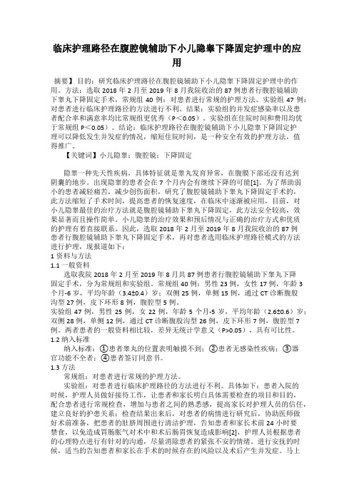 临床护理路径在腹腔镜辅助下小儿隐睾下降固定护理中的应用