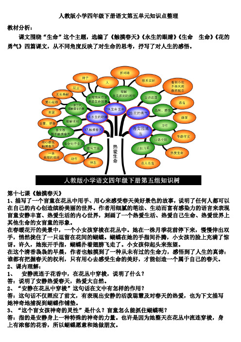 人教版小学四年级下册语文第五单元知识点整理