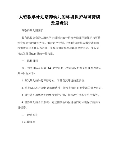 大班教学计划培养幼儿的环境保护与可持续发展意识