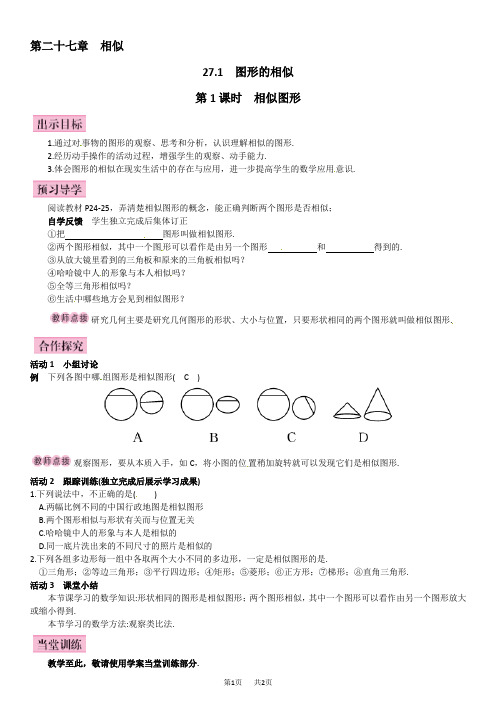 人教版九年级数学下《27.1.1相似图形》导学案