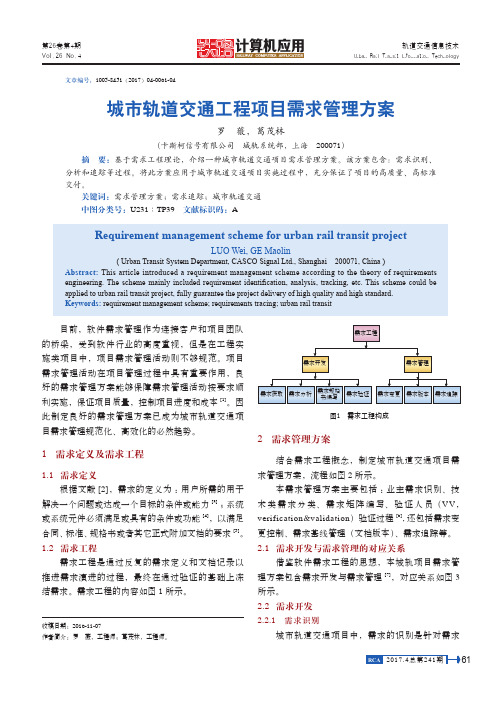 城市轨道交通工程项目需求管理方案