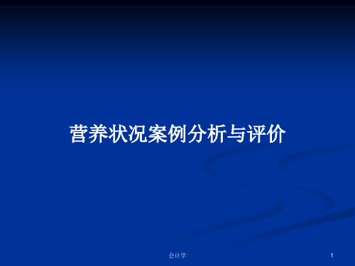 营养状况案例分析与评价PPT学习教案