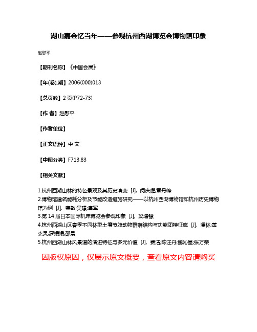 湖山嘉会忆当年——参观杭州西湖博览会博物馆印象