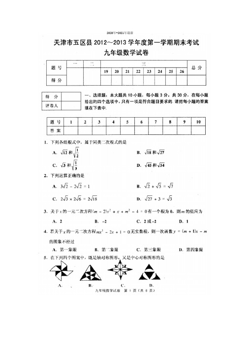 2020年-2021年第一学期期末考试九年级数学试卷(含答案)