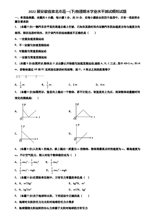 2022届安徽省淮北市高一(下)物理期末学业水平测试模拟试题含解析