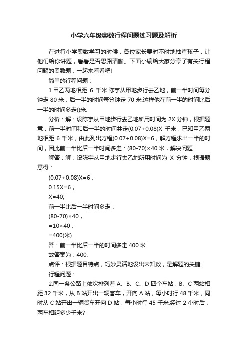 小学六年级奥数行程问题练习题及解析