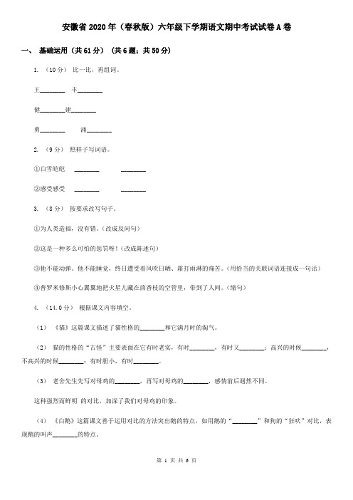 安徽省2020年(春秋版)六年级下学期语文期中考试试卷A卷(新版)