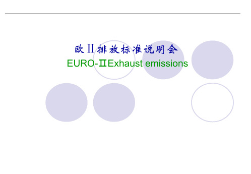 欧Ⅱ排放标准说明会