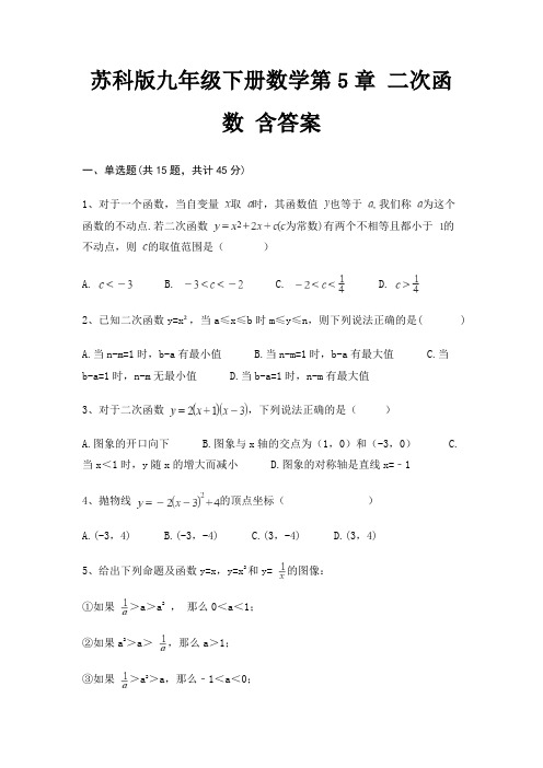 苏科版九年级下册数学第5章 二次函数 含答案