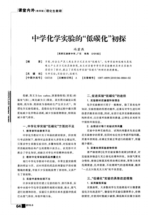 中学化学实验的“低碳化”初探