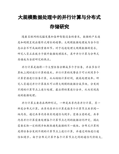 大规模数据处理中的并行计算与分布式存储研究