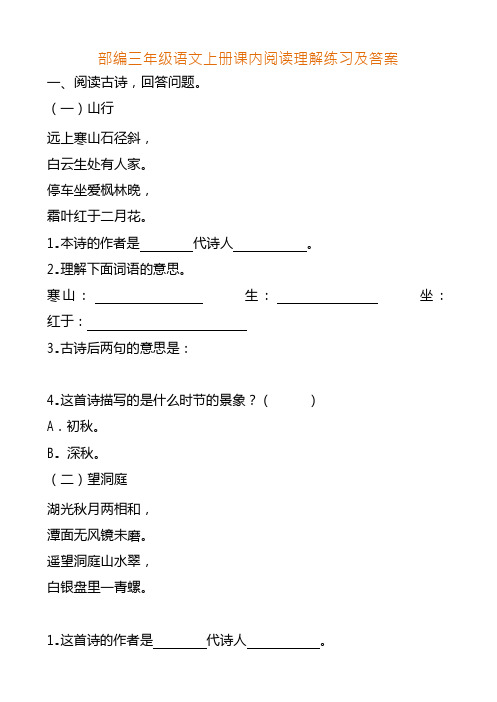 部编版三年级语文上册课内阅读理解练习及答案