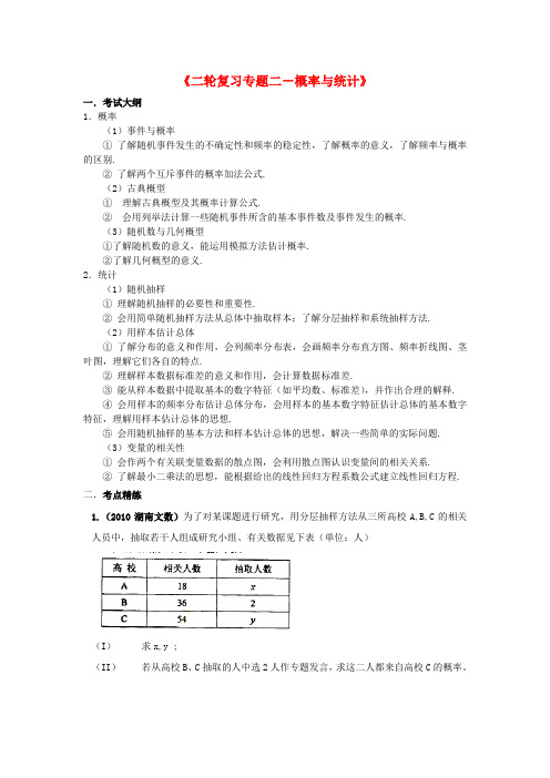 高三数学二轮复习专题二概率与统计教案旧人教版