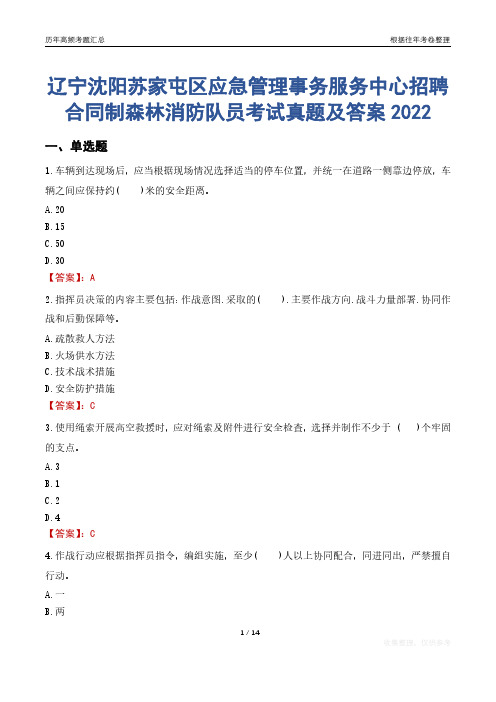 辽宁沈阳苏家屯区应急管理事务服务中心招聘合同制森林消防队员考试真题及答案2022