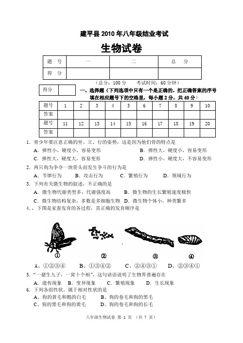 2010年八年级生物结业试题