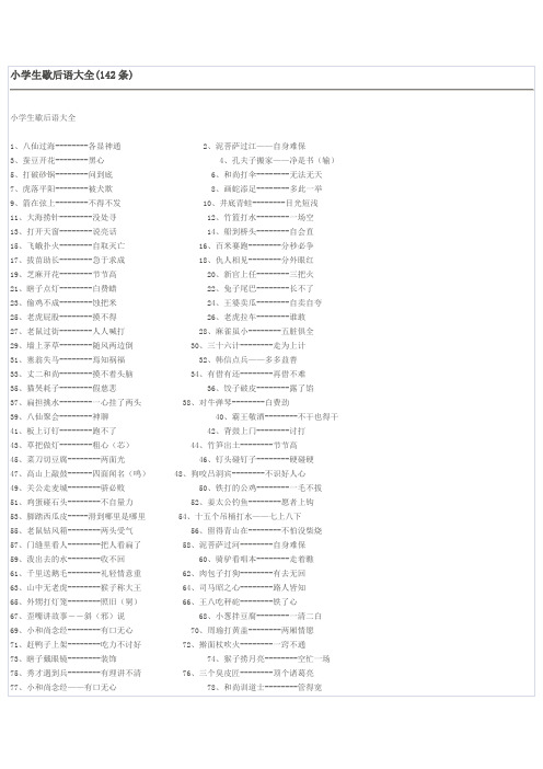 小学生歇后语大全