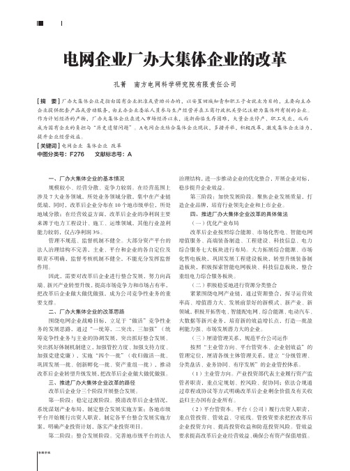 电网企业厂办大集体企业的改革