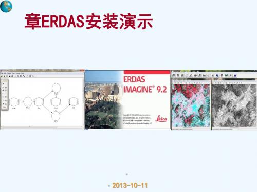 20130910ERDAS-9.2软件安装概述