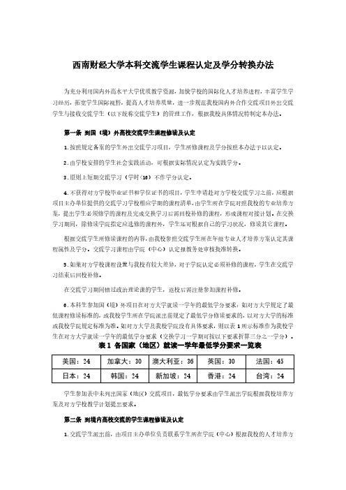 西南财经大学本科交流学生课程认定及学分转换办法