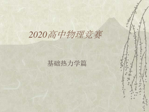 2020高中物理竞赛辅导课件(基础热力学)5麦克斯韦速率分布(共18张PPT)