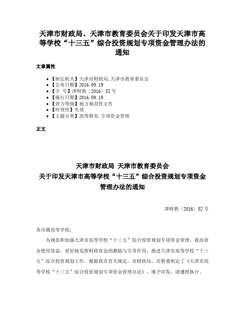 天津市财政局、天津市教育委员会关于印发天津市高等学校“十三五”综合投资规划专项资金管理办法的通知