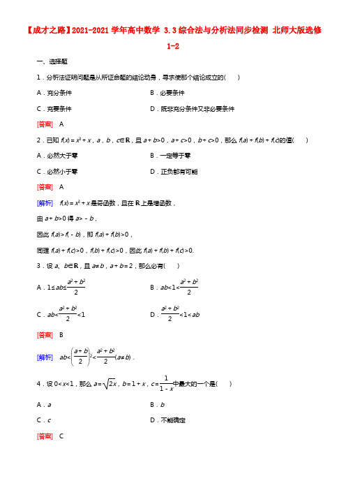 【成才之路】2021学年高中数学 3.3综合法与分析法同步检测 北师大版选修1-2(1)