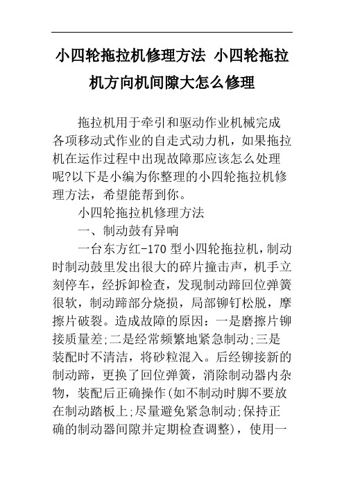 小四轮拖拉机修理方法 小四轮拖拉机方向机间隙大怎么修理