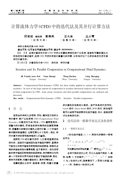 计算流体力学（CFD）中的迭代法及其并行计算方法