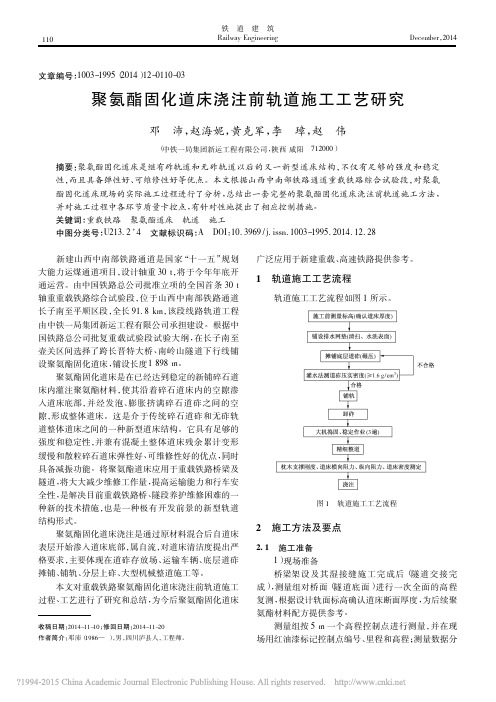 聚氨酯固化道床浇注前轨道施工工艺研究