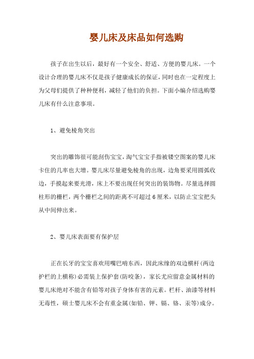 婴儿床及床品如何选购