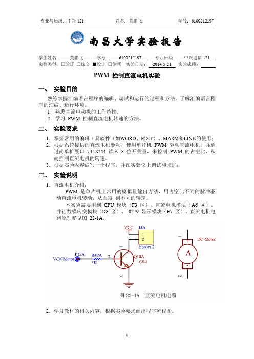 8、PWM控制直流电机实验