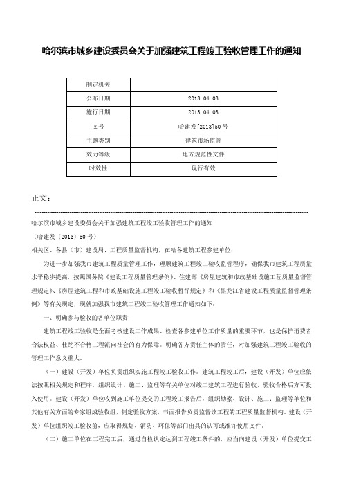 哈尔滨市城乡建设委员会关于加强建筑工程竣工验收管理工作的通知-哈建发[2013]50号