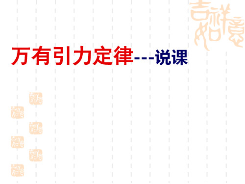 物理必修2人教版6.3万有引力定律---说课 (共29张PPT)