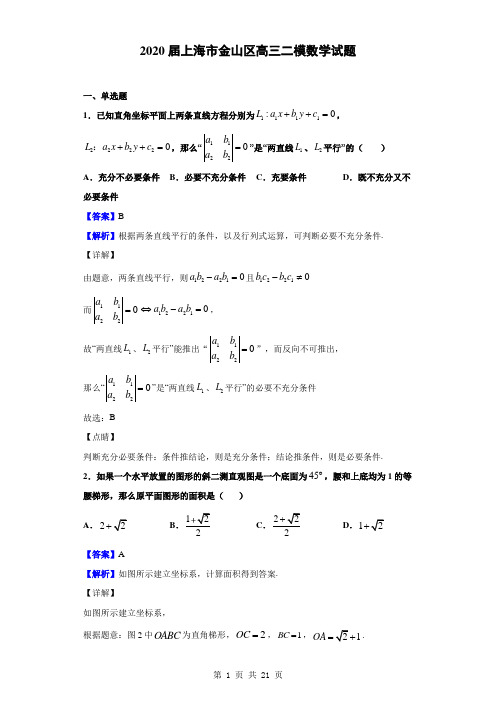 2020届上海市金山区高三二模数学试题(解析版)