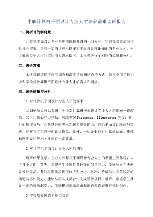 中职计算机平面设计专业人才培养需求调研报告