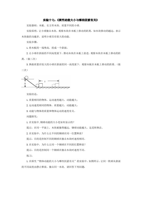 力学分组实验十七：《探究动能大小与哪些因素有关》