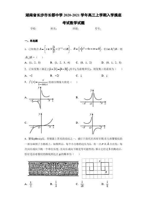 湖南省长沙市长郡中学2020-2021学年高三上学期入学摸底考试数学试题