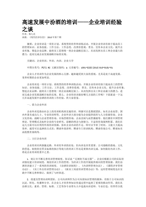 高速发展中汾酒的培训——企业培训经验之谈