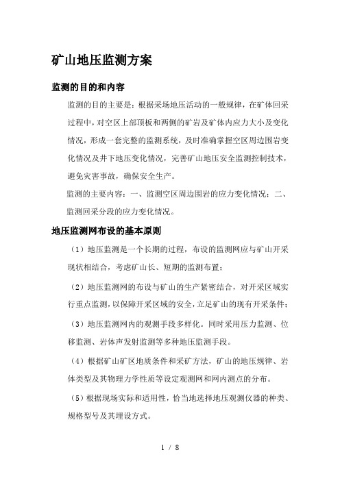 矿山地压监测方案