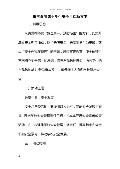 明德小学安全月活动方案